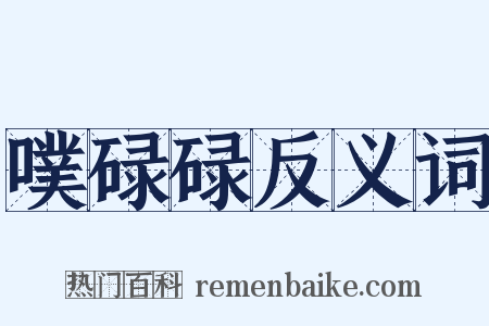 噗碌碌反义词是什么意思的图片